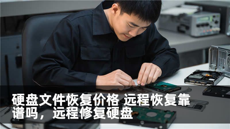 硬盘文件恢复价格 远程恢复靠谱吗，远程修复硬盘