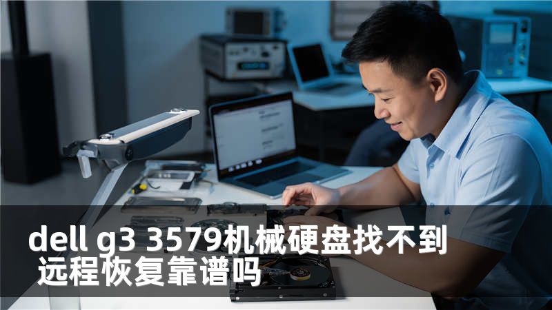 dell g3 3579机械硬盘找不到 远程恢复靠谱吗