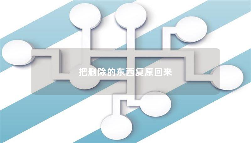 把删除的东西复原回来