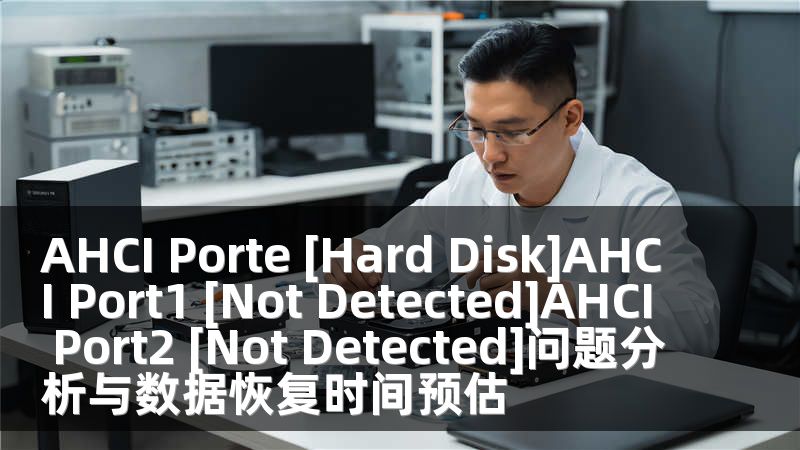 AHCI Porte [Hard Disk]AHCI Port1 [Not Detected]AHCI Port2 [Not Detected]问题分析与数据恢复时间预估