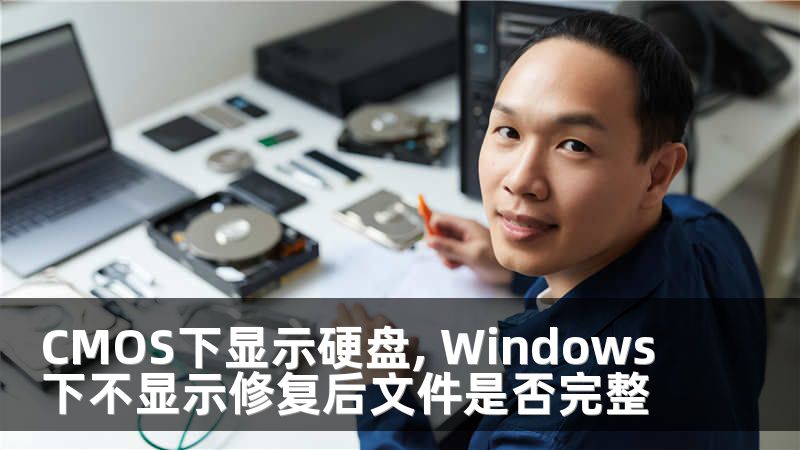 CMOS下显示硬盘, Windows下不显示修复后文件是否完整