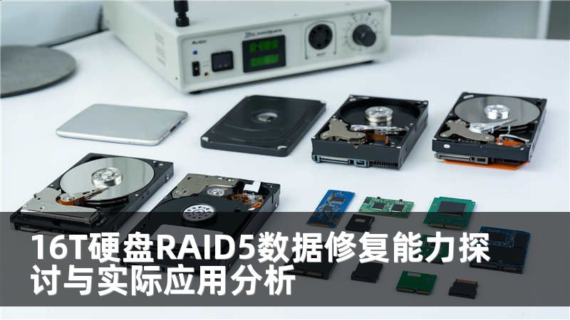 16T硬盘RAID5数据修复能力探讨与实际应用分析