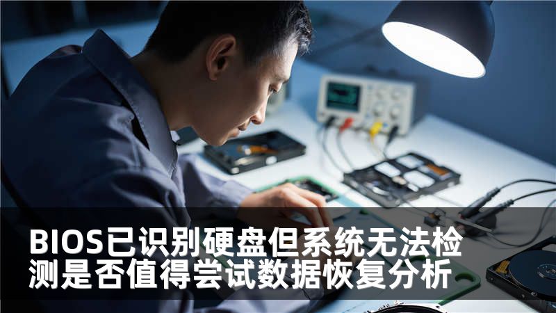 BIOS已识别硬盘但系统无法检测是否值得尝试数据恢复分析