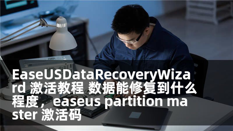 EaseUSDataRecoveryWizard 激活教程 数据能修复到什么程度，easeus partition master 激活码
