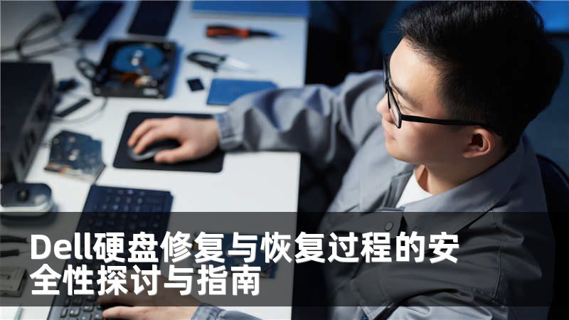Dell硬盘修复与恢复过程的安全性探讨与指南