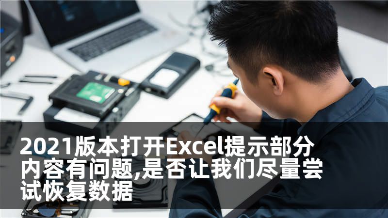 2021版本打开Excel提示部分内容有问题,是否让我们尽量尝试恢复数据