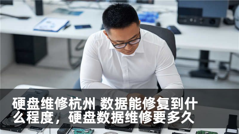 硬盘维修杭州 数据能修复到什么程度，硬盘数据维修要多久