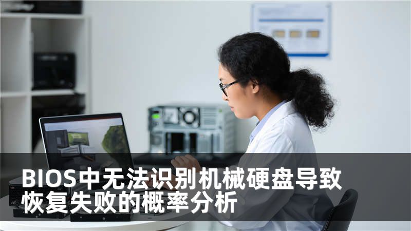 BIOS中无法识别机械硬盘导致恢复失败的概率分析