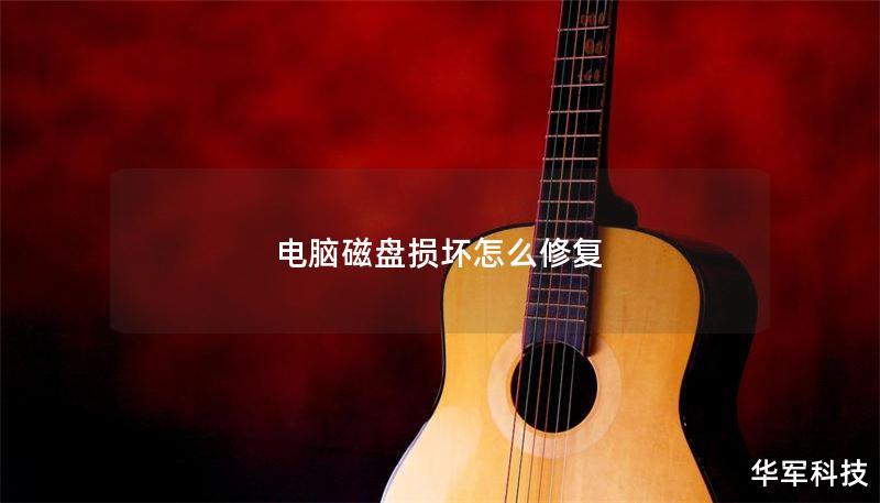 电脑磁盘损坏怎么修复