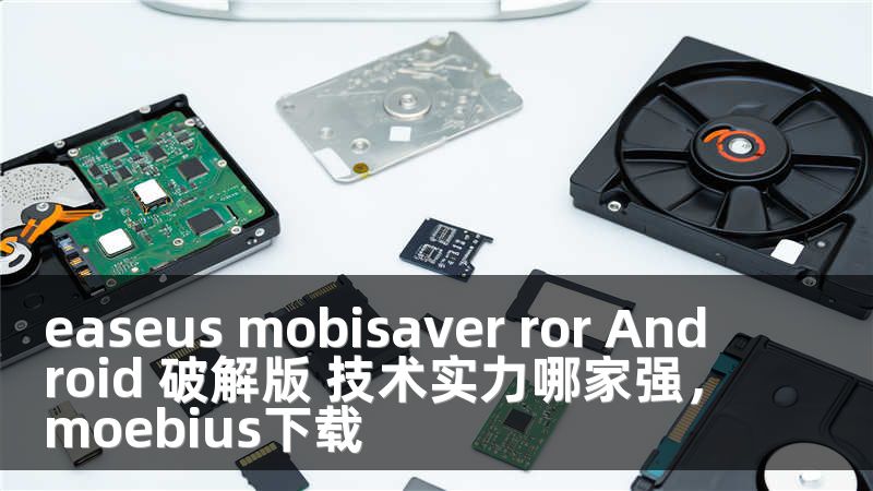 easeus mobisaver ror Android 破解版 技术实力哪家强，moebius下载
