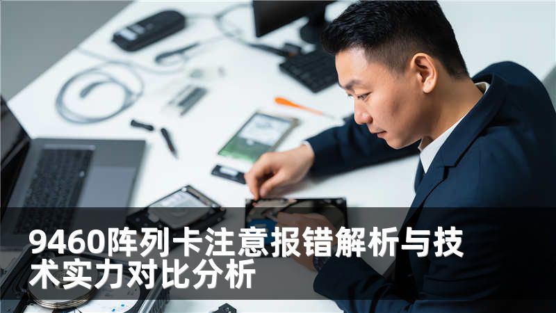 9460阵列卡注意报错解析与技术实力对比分析