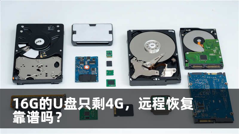 16G的U盘只剩4G，远程恢复靠谱吗？