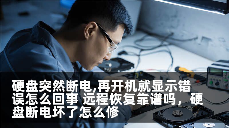 硬盘突然断电,再开机就显示错误怎么回事 远程恢复靠谱吗，硬盘断电坏了怎么修