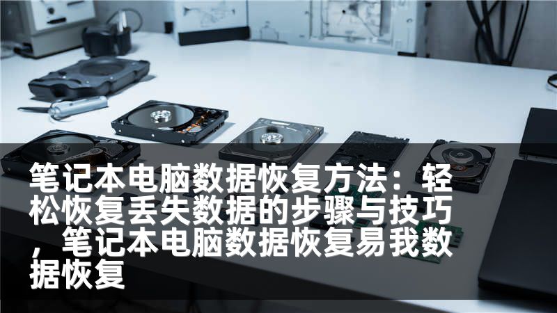 笔记本电脑数据恢复方法：轻松恢复丢失数据的步骤与技巧，笔记本电脑数据恢复易我数据恢复