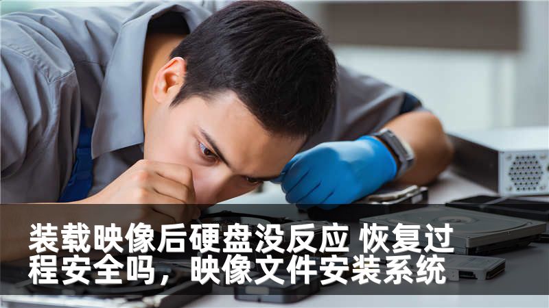 装载映像后硬盘没反应 恢复过程安全吗，映像文件安装系统