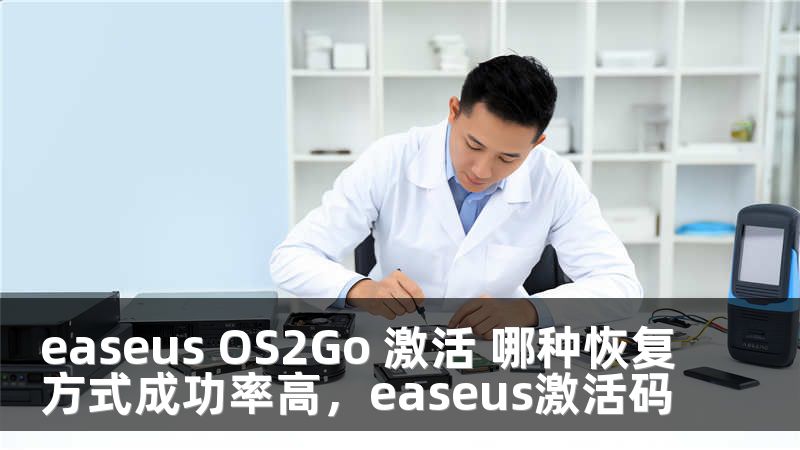 easeus OS2Go 激活 哪种恢复方式成功率高，easeus激活码