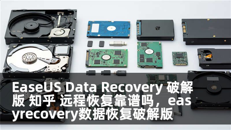 EaseUS Data Recovery 破解版 知乎 远程恢复靠谱吗，easyrecovery数据恢复破解版