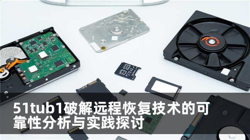 51tub1破解远程恢复技术的可靠性分析与实践探讨