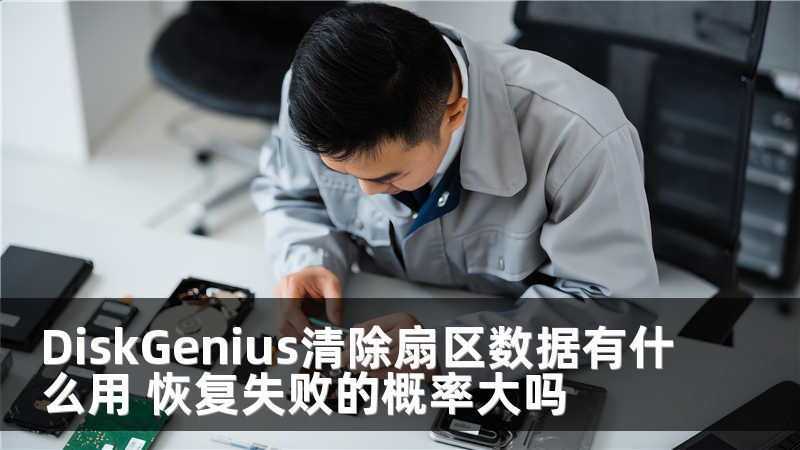 DiskGenius清除扇区数据有什么用 恢复失败的概率大吗