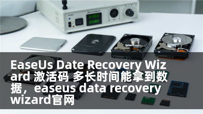 EaseUs Date Recovery Wizard 激活码 多长时间能拿到数据，easeus data recovery wizard官网