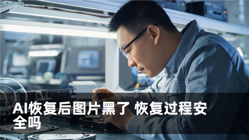 AI恢复后图片黑了 恢复过程安全吗
