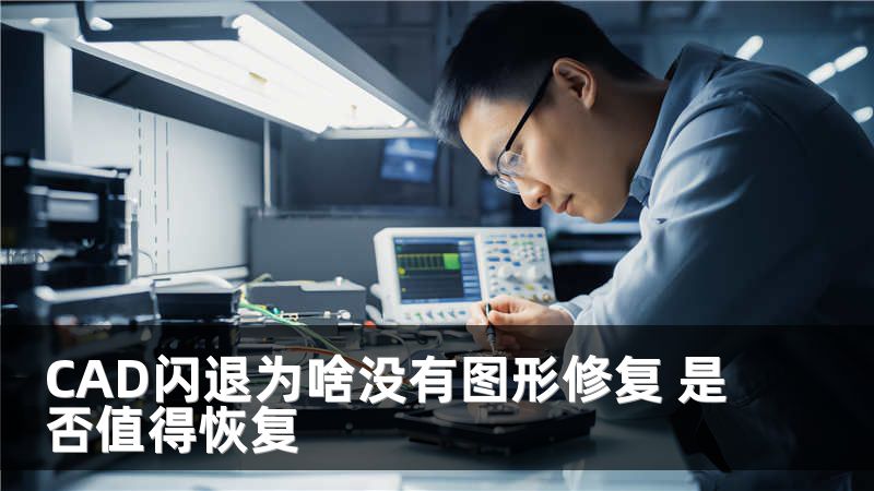 CAD闪退为啥没有图形修复 是否值得恢复