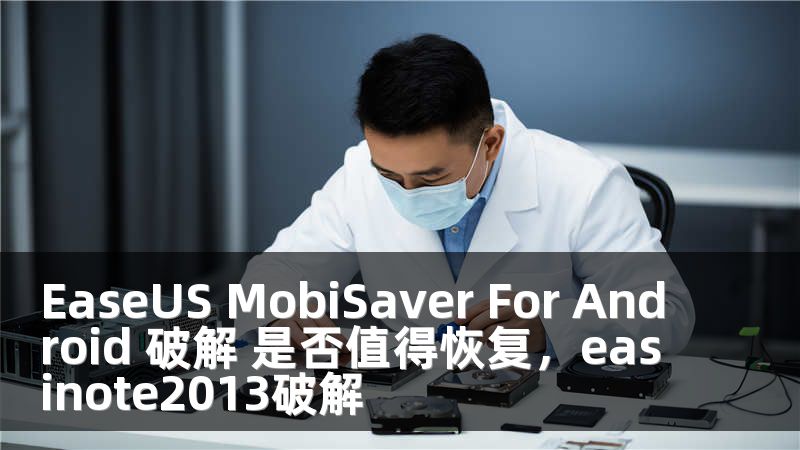 EaseUS MobiSaver For Android 破解 是否值得恢复，easinote2013破解