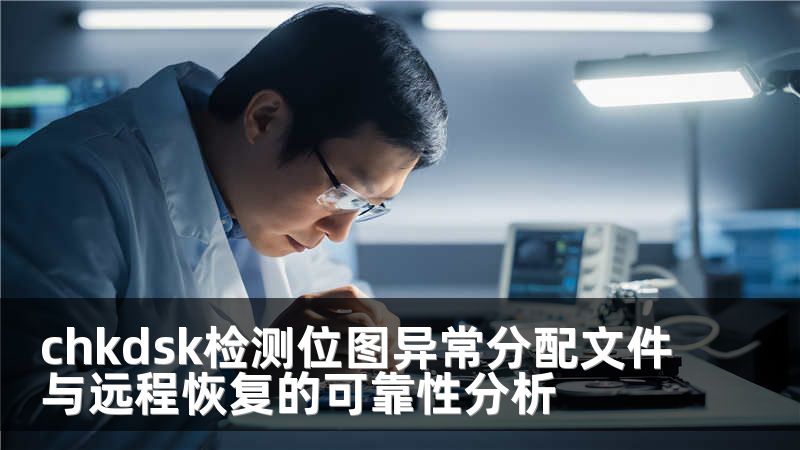 chkdsk检测位图异常分配文件与远程恢复的可靠性分析