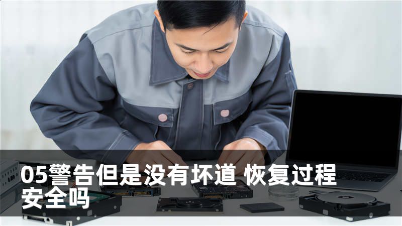 05警告但是没有坏道 恢复过程安全吗