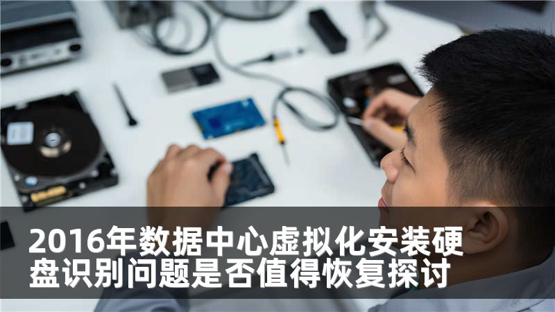 2016年数据中心虚拟化安装硬盘识别问题是否值得恢复探讨