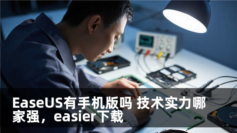 EaseUS有手机版吗 技术实力哪家强，easier下载