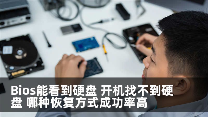 Bios能看到硬盘 开机找不到硬盘 哪种恢复方式成功率高