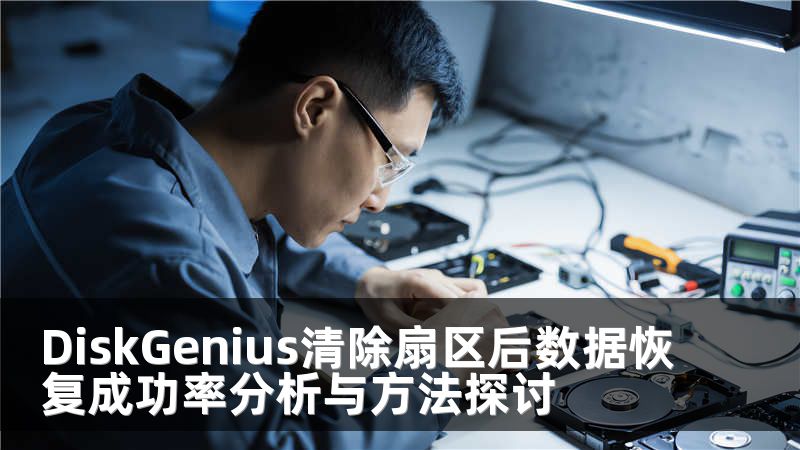 DiskGenius清除扇区后数据恢复成功率分析与方法探讨