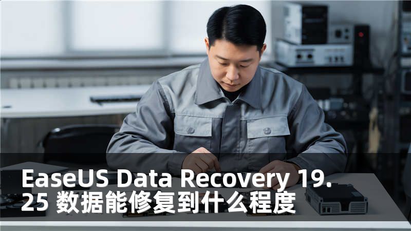 EaseUS Data Recovery 19.25 数据能修复到什么程度