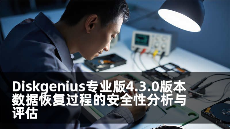 Diskgenius专业版4.3.0版本数据恢复过程的安全性分析与评估