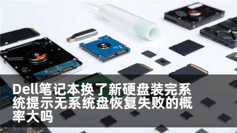 Dell笔记本换了新硬盘装完系统提示无系统盘恢复失败的概率大吗