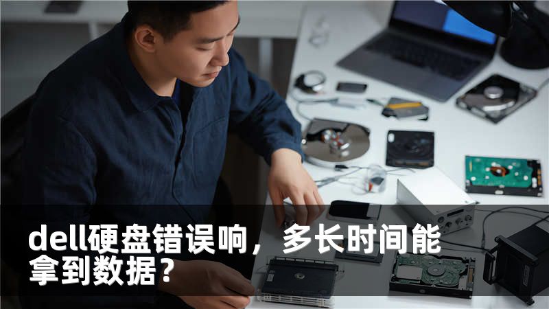 dell硬盘错误响，多长时间能拿到数据？
