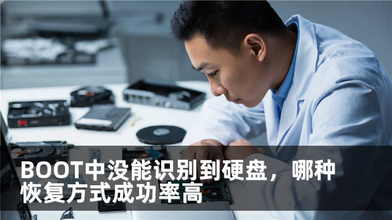 BOOT中没能识别到硬盘，哪种恢复方式成功率高