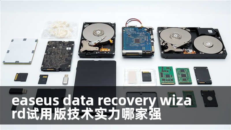 easeus data recovery wizard试用版技术实力哪家强