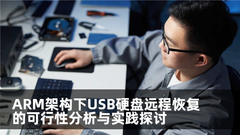 ARM架构下USB硬盘远程恢复的可行性分析与实践探讨