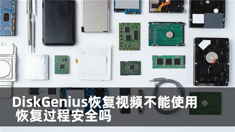 DiskGenius恢复视频不能使用 恢复过程安全吗