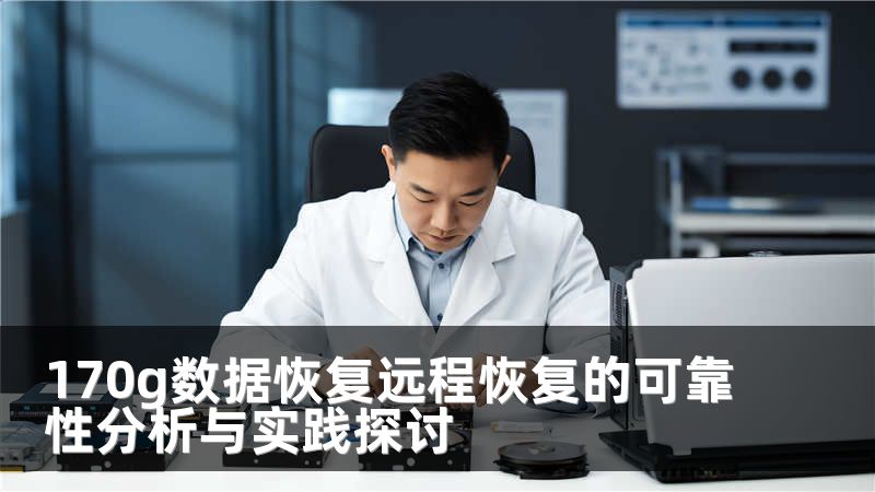 170g数据恢复远程恢复的可靠性分析与实践探讨