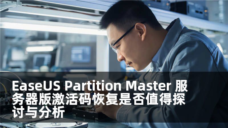 EaseUS Partition Master 服务器版激活码恢复是否值得探讨与分析