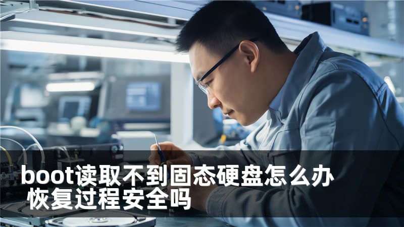 boot读取不到固态硬盘怎么办 恢复过程安全吗