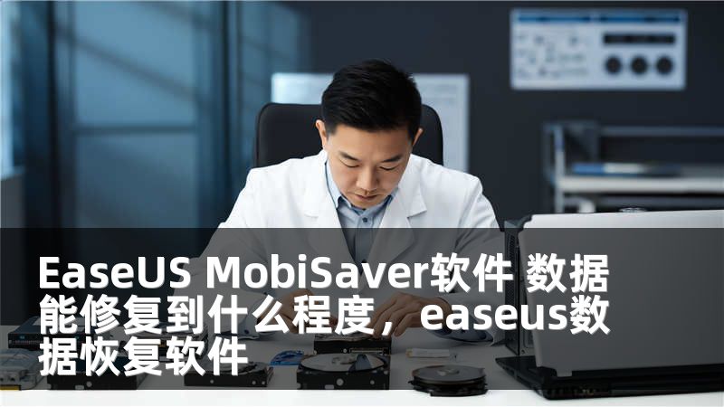 EaseUS MobiSaver软件 数据能修复到什么程度，easeus数据恢复软件