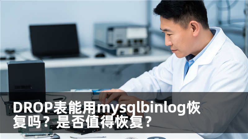 DROP表能用mysqlbinlog恢复吗？是否值得恢复？
