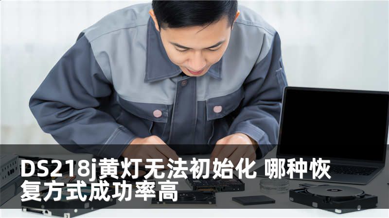 DS218j黄灯无法初始化 哪种恢复方式成功率高