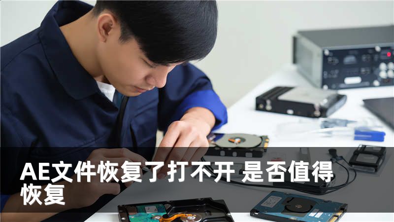 AE文件恢复了打不开 是否值得恢复