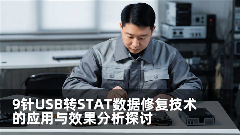 9针USB转STAT数据修复技术的应用与效果分析探讨