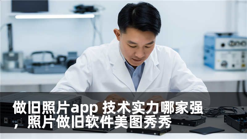 做旧照片app 技术实力哪家强，照片做旧软件美图秀秀